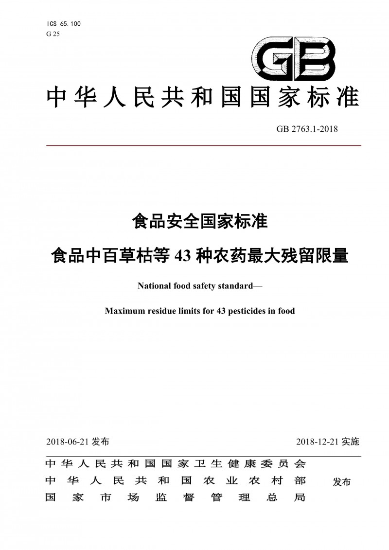 GB 2763.1-2018《食品安全国家标准食品中百草枯等43种农药最大残留限量》0000