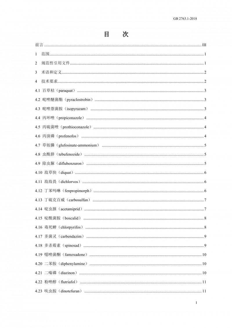 GB 2763.1-2018《食品安全国家标准食品中百草枯等43种农药最大残留限量》0001