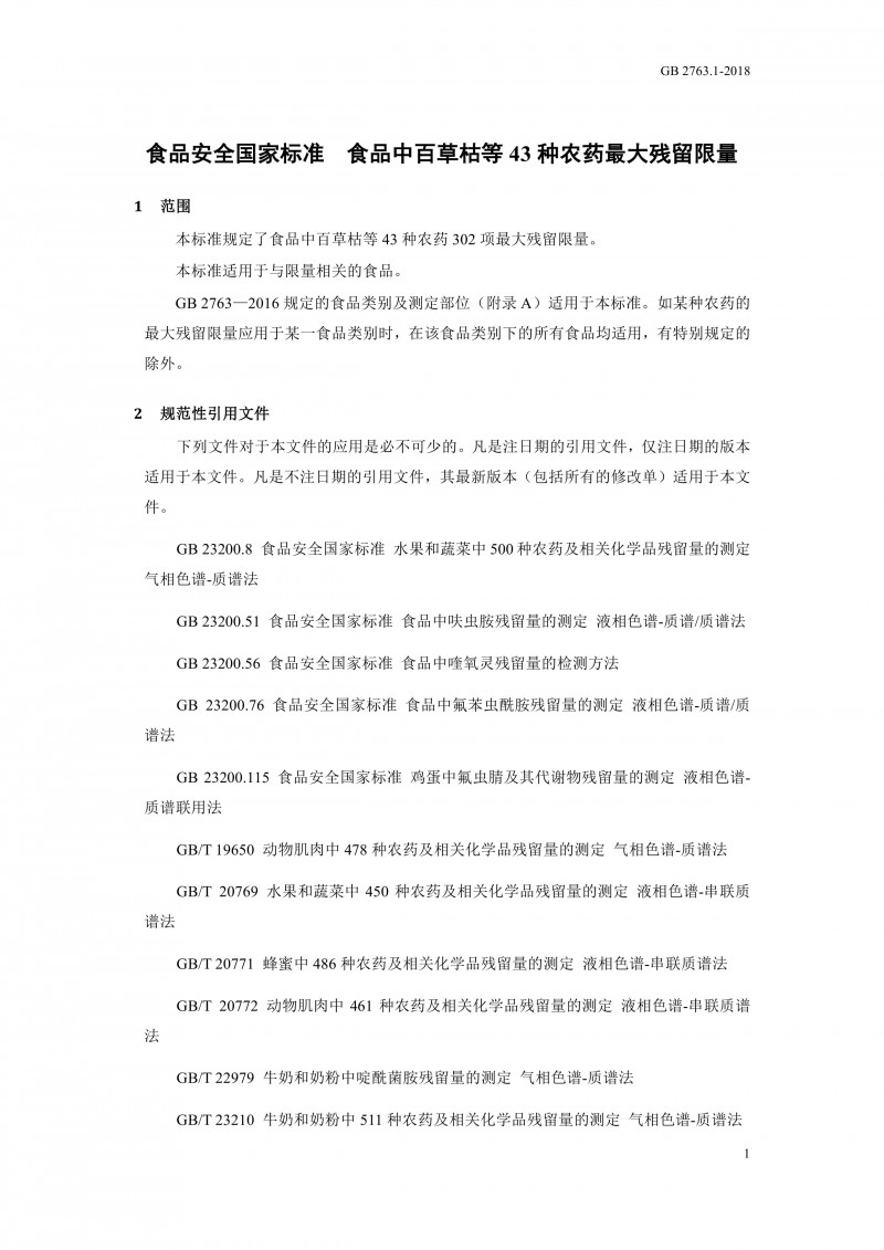 GB 2763.1-2018《食品安全国家标准食品中百草枯等43种农药最大残留限量》0004