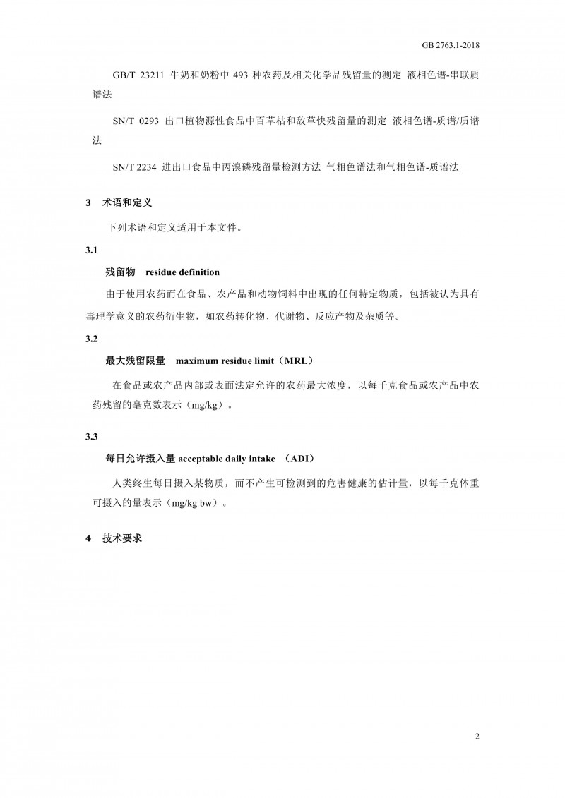 GB 2763.1-2018《食品安全国家标准食品中百草枯等43种农药最大残留限量》0005