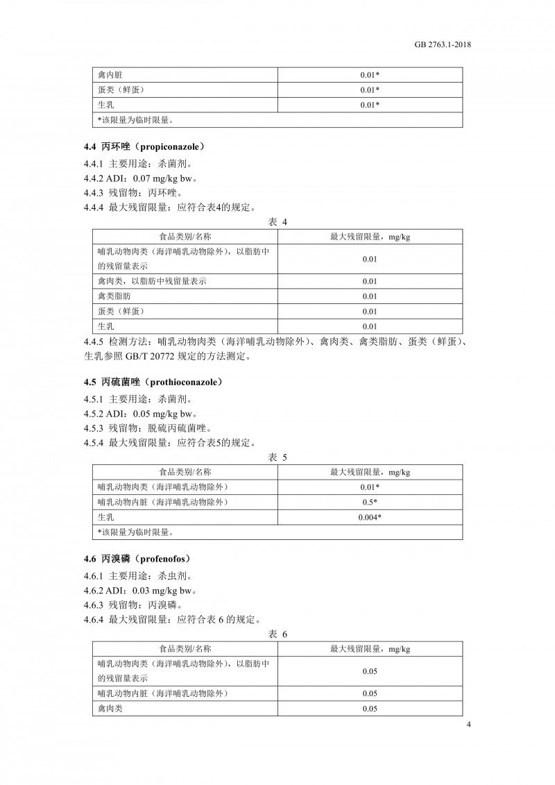 GB 2763.1-2018《食品安全国家标准食品中百草枯等43种农药最大残留限量》0007