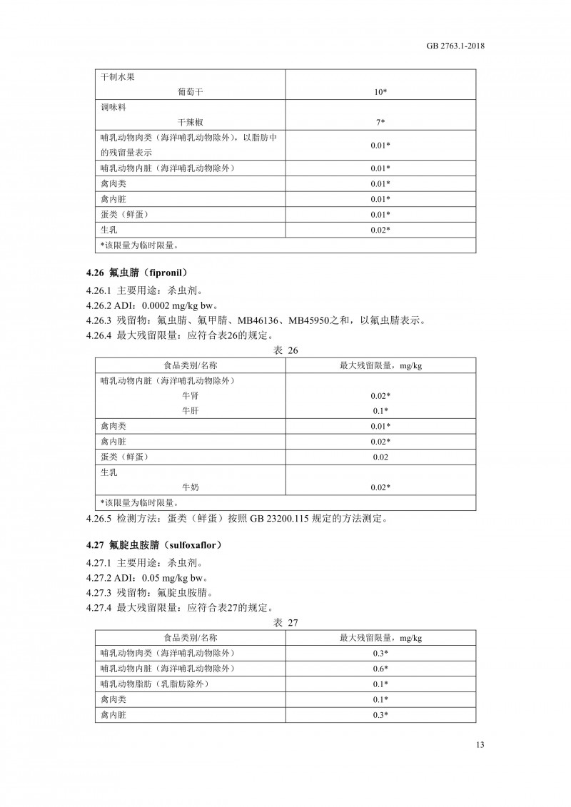 GB 2763.1-2018《食品安全国家标准食品中百草枯等43种农药最大残留限量》0016