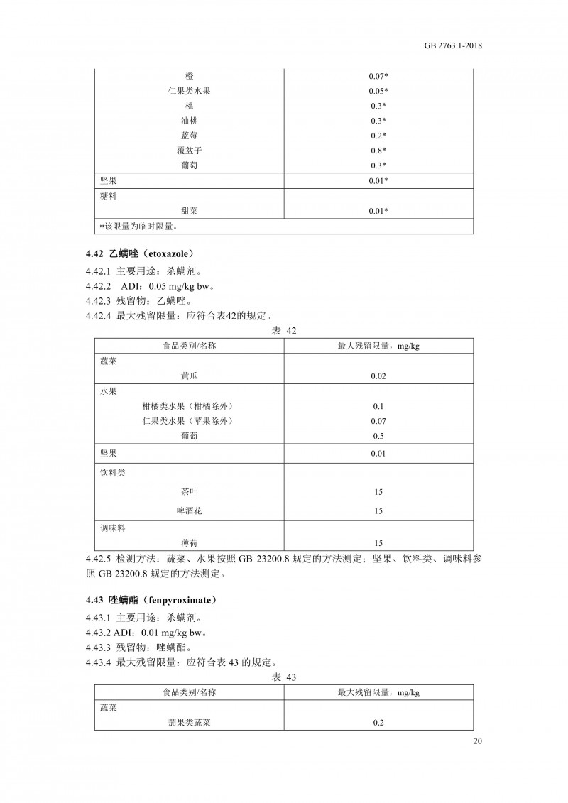 GB 2763.1-2018《食品安全国家标准食品中百草枯等43种农药最大残留限量》0023