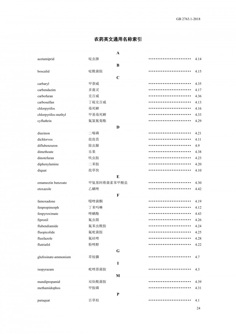 GB 2763.1-2018《食品安全国家标准食品中百草枯等43种农药最大残留限量》0027