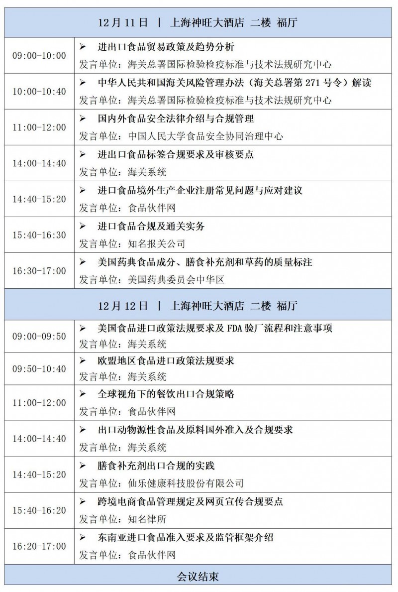 會議日程-2024第五屆進出口食品安全合規(guī)研討會_01